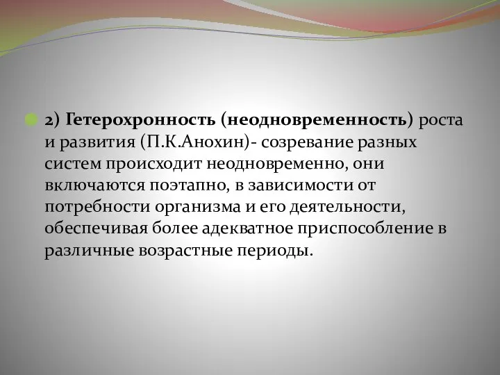 2) Гетерохронность (неодновременность) роста и развития (П.К.Анохин)- созревание разных систем происходит неодновременно,