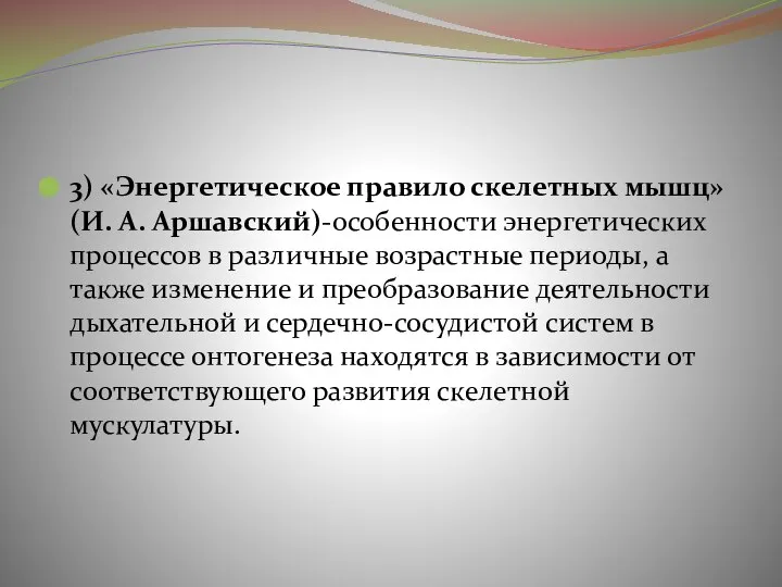 3) «Энергетическое правило скелетных мышц» (И. А. Аршавский)-особенности энергетических процессов в различные