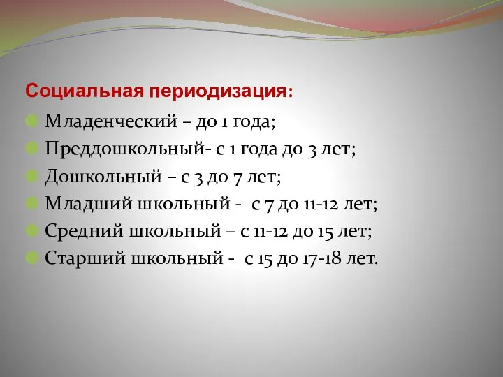 Социальная периодизация: Младенческий – до 1 года; Преддошкольный- с 1 года до