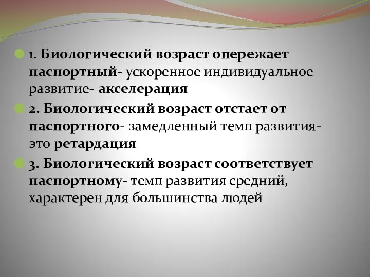 1. Биологический возраст опережает паспортный- ускоренное индивидуальное развитие- акселерация 2. Биологический возраст