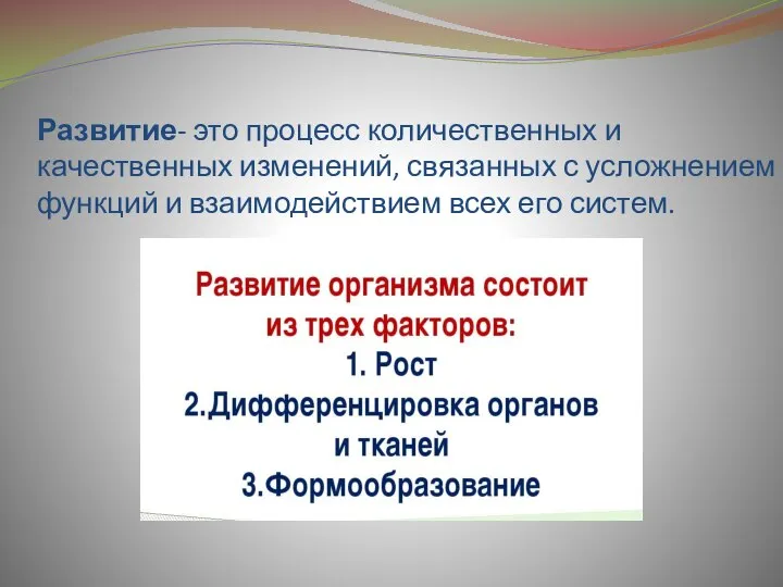 Развитие- это процесс количественных и качественных изменений, связанных с усложнением функций и взаимодействием всех его систем.