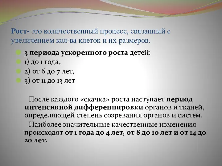 Рост- это количественный процесс, связанный с увеличением кол-ва клеток и их размеров.