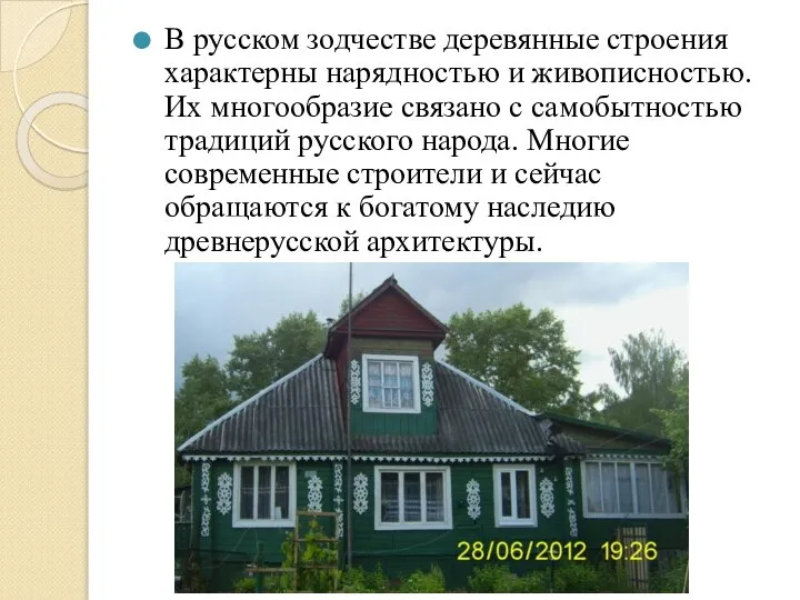 В русском зодчестве деревянные строения характерны нарядностью и живописностью. Их многообразие связано