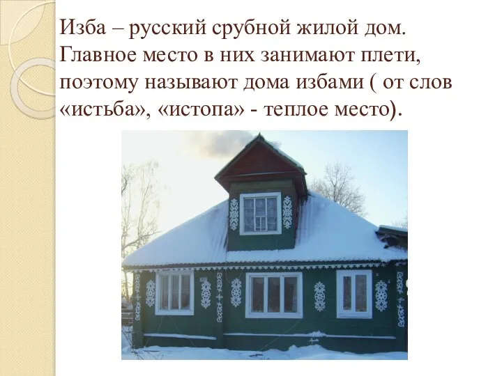 Изба – русский срубной жилой дом. Главное место в них занимают плети,
