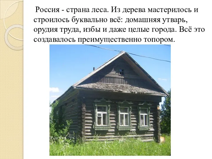 Россия - страна леса. Из дерева мастерилось и строилось буквально всё: домашняя