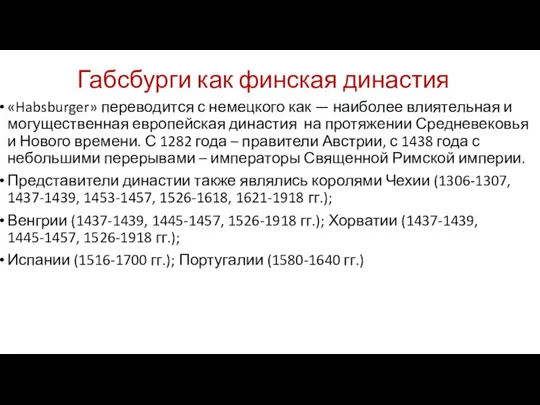 Габсбурги как финская династия «Habsburger» переводится с немецкого как — наиболее влиятельная