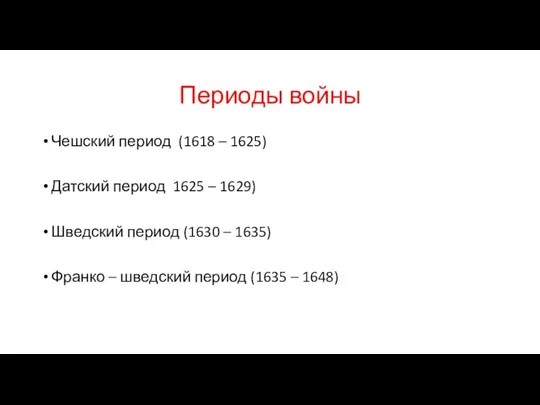 Периоды войны Чешский период (1618 – 1625) Датский период 1625 – 1629)