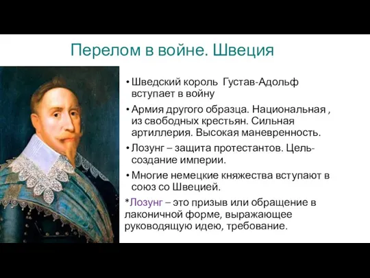 Перелом в войне. Швеция Шведский король Густав-Адольф вступает в войну Армия другого