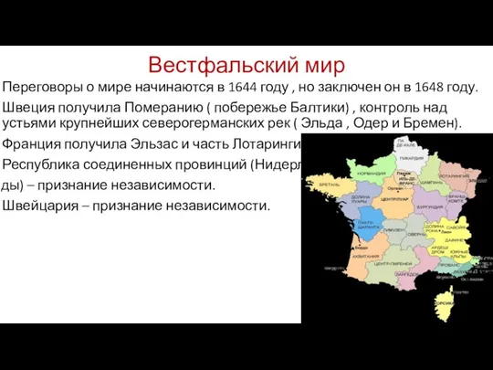 Вестфальский мир Переговоры о мире начинаются в 1644 году , но заключен