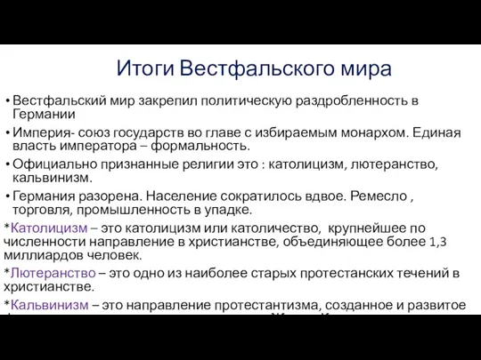 Итоги Вестфальского мира Вестфальский мир закрепил политическую раздробленность в Германии Империя- союз