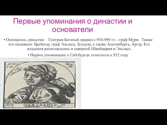 Первые упоминания о династии и основатели Основатель династии – Гунтрам Богатый правил