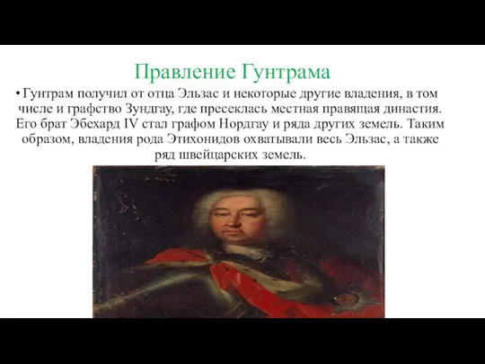 Правление Гунтрама Гунтрам получил от отца Эльзас и некоторые другие владения, в