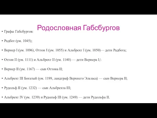 Родословная Габсбургов Графы Габсбургов: Радбот (ум. 1045); Вернер I (ум. 1096), Оттон