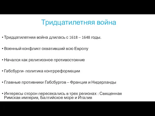 Тридцатилетняя война Тридцатилетняя война длилась с 1618 – 1648 годы. Военный конфликт