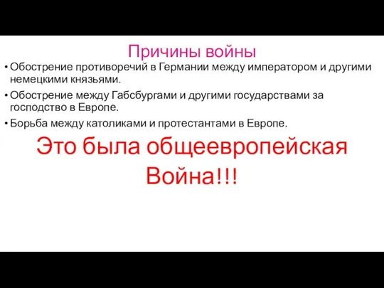 Причины войны Обострение противоречий в Германии между императором и другими немецкими князьями.