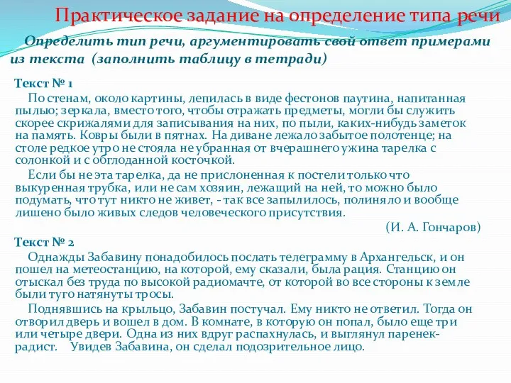 Практическое задание на определение типа речи Определить тип речи, аргументировать свой ответ