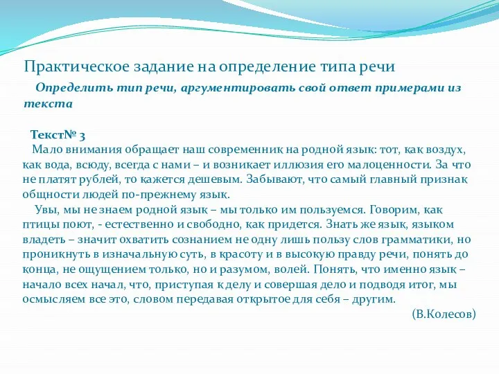 Практическое задание на определение типа речи Определить тип речи, аргументировать свой ответ