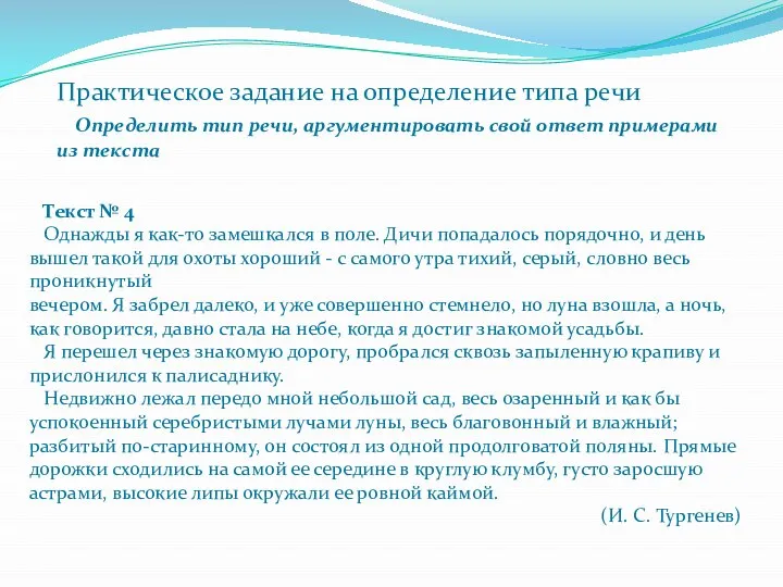 Текст № 4 Однажды я как-то замешкался в поле. Дичи попадалось порядочно,