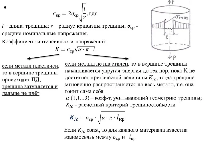 если металл пластичен, то в вершине трещины происходит ПД, трещина затупляется и дальше не идёт