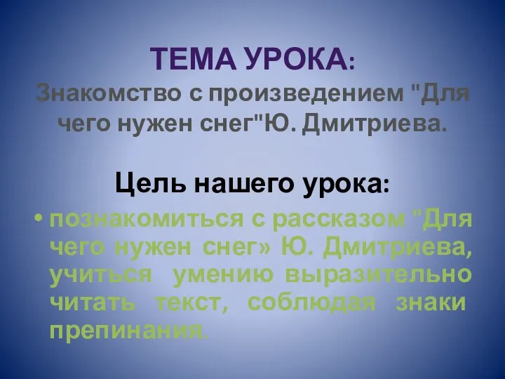 ТЕМА УРОКА: Знакомство с произведением "Для чего нужен снег"Ю. Дмитриева. Цель нашего