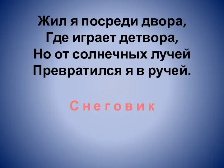 Жил я посреди двора, Где играет детвора, Но от солнечных лучей Превратился