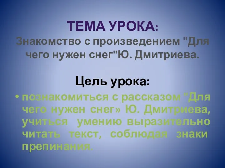 ТЕМА УРОКА: Знакомство с произведением "Для чего нужен снег"Ю. Дмитриева. Цель урока:
