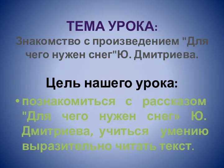 ТЕМА УРОКА: Знакомство с произведением "Для чего нужен снег"Ю. Дмитриева. Цель нашего