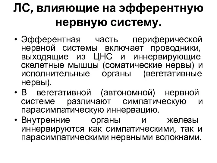 ЛС, влияющие на эфферентную нервную систему. Эфферентная часть периферической нервной системы включает