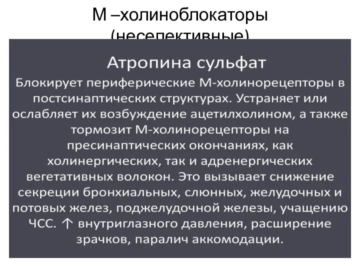 М –холиноблокаторы (неселективные)