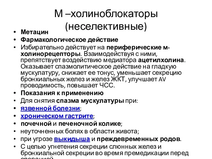 М –холиноблокаторы (неселективные) Метацин Фармакологическое действие Избирательно действует на периферические м-холинорецепторы. Взаимодействуя