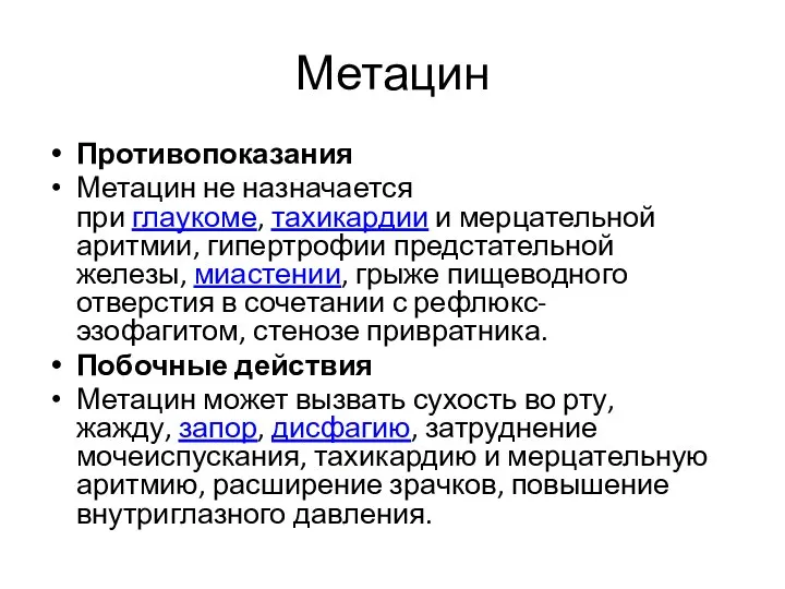 Метацин Противопоказания Метацин не назначается при глаукоме, тахикардии и мерцательной аритмии, гипертрофии