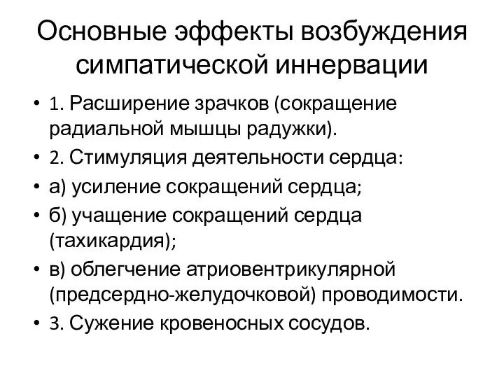 Основные эффекты возбуждения симпатической иннервации 1. Расширение зрачков (сокращение радиальной мышцы радужки).