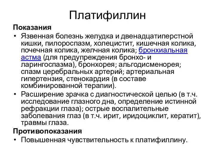 Платифиллин Показания Язвенная болезнь желудка и двенадцатиперстной кишки, пилороспазм, холецистит, кишечная колика,