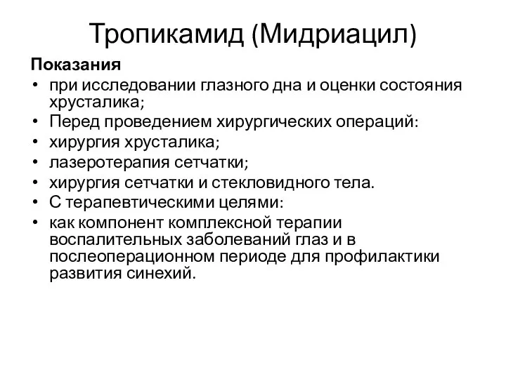 Тропикамид (Мидриацил) Показания при исследовании глазного дна и оценки состояния хрусталика; Перед