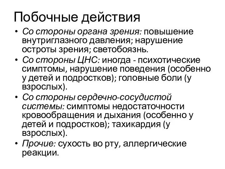 Побочные действия Со стороны органа зрения: повышение внутриглазного давления; нарушение остроты зрения;