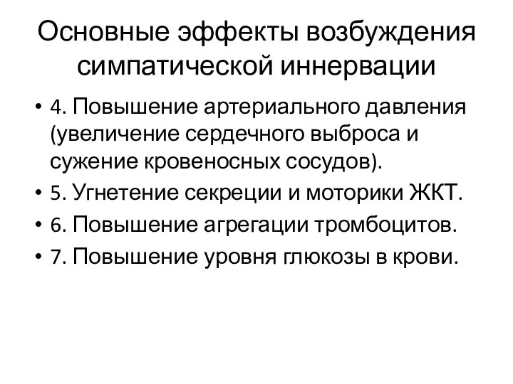 Основные эффекты возбуждения симпатической иннервации 4. Повышение артериального давления (увеличение сердечного выброса