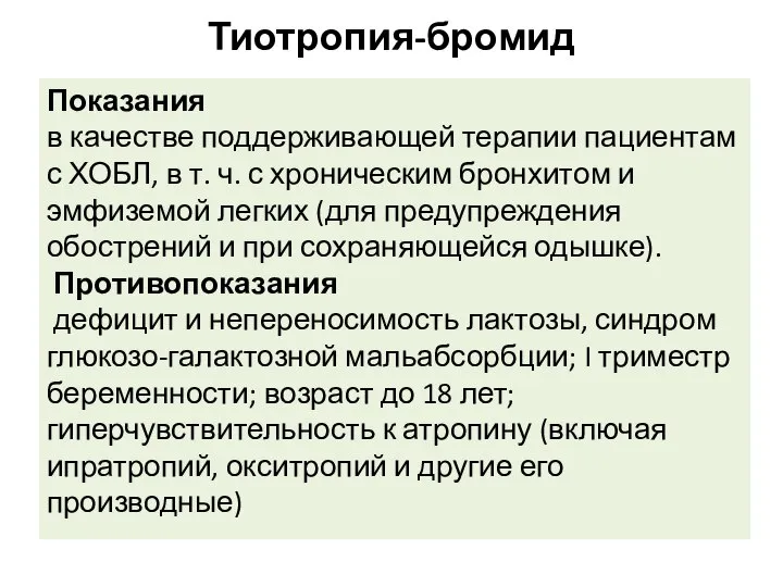 Тиотропия-бромид Показания в качестве поддерживающей терапии пациентам с ХОБЛ, в т. ч.