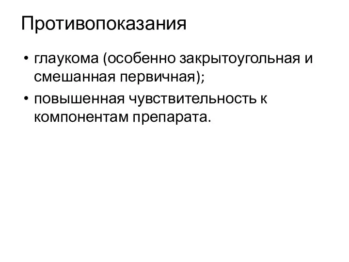 Противопоказания глаукома (особенно закрытоугольная и смешанная первичная); повышенная чувствительность к компонентам препарата.