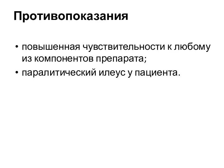 Противопоказания повышенная чувствительности к любому из компонентов препарата; паралитический илеус у пациента.