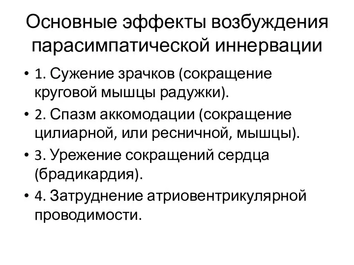 Основные эффекты возбуждения парасимпатической иннервации 1. Сужение зрачков (сокращение круговой мышцы радужки).