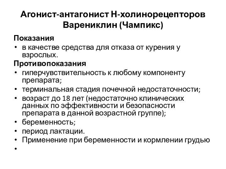 Агонист-антагонист Н-холинорецепторов Варениклин (Чампикс) Показания в качестве средства для отказа от курения