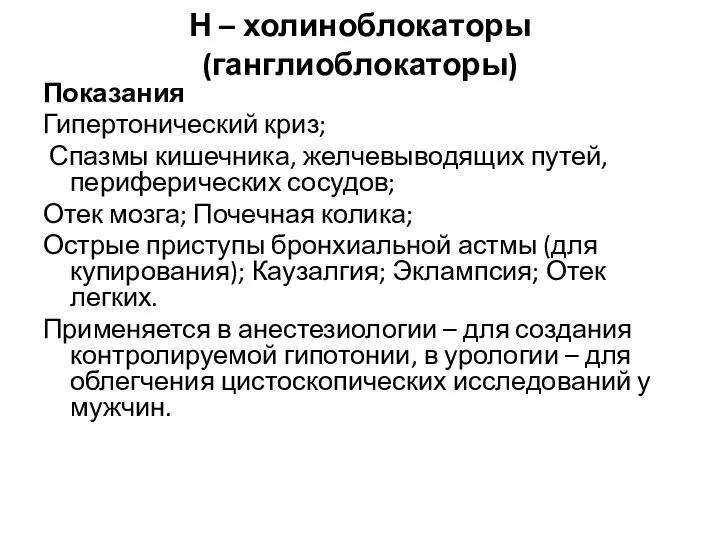 Н – холиноблокаторы (ганглиоблокаторы) Показания Гипертонический криз; Спазмы кишечника, желчевыводящих путей, периферических