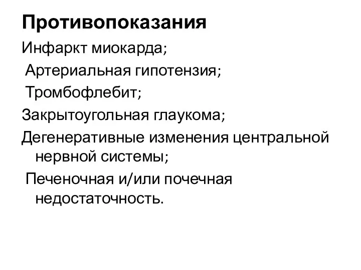 Противопоказания Инфаркт миокарда; Артериальная гипотензия; Тромбофлебит; Закрытоугольная глаукома; Дегенеративные изменения центральной нервной