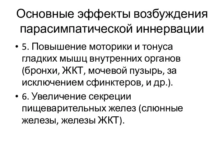 Основные эффекты возбуждения парасимпатической иннервации 5. Повышение моторики и тонуса гладких мышц