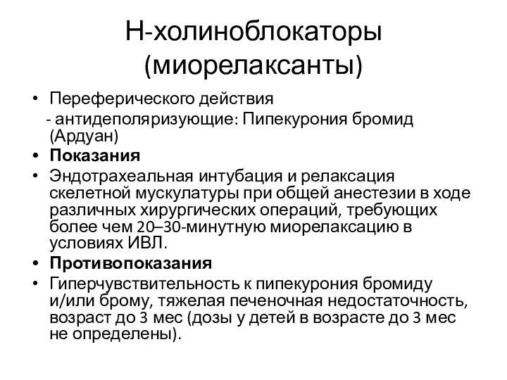 Н-холиноблокаторы (миорелаксанты) Переферического действия - антидеполяризующие: Пипекурония бромид (Ардуан) Показания Эндотрахеальная интубация