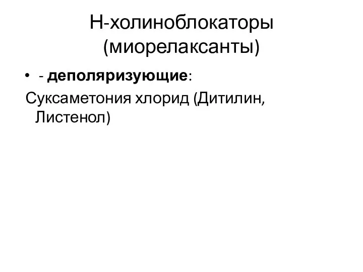 Н-холиноблокаторы (миорелаксанты) - деполяризующие: Суксаметония хлорид (Дитилин, Листенол)