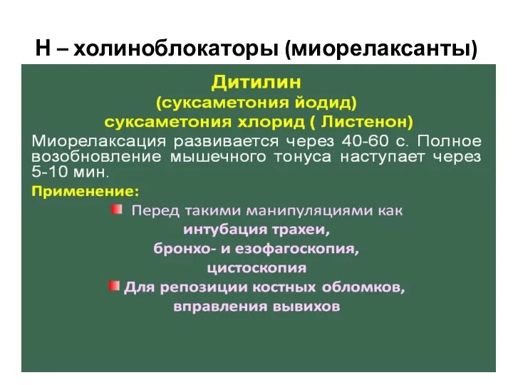 Н – холиноблокаторы (миорелаксанты)