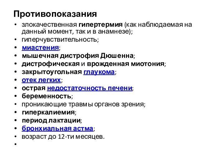 Противопоказания злокачественная гипертермия (как наблюдаемая на данный момент, так и в анамнезе);