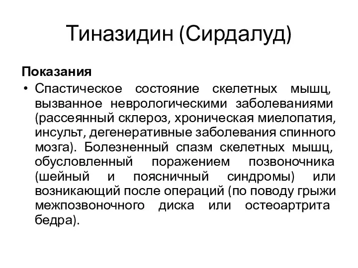 Тиназидин (Сирдалуд) Показания Спастическое состояние скелетных мышц, вызванное неврологическими заболеваниями (рассеянный склероз,