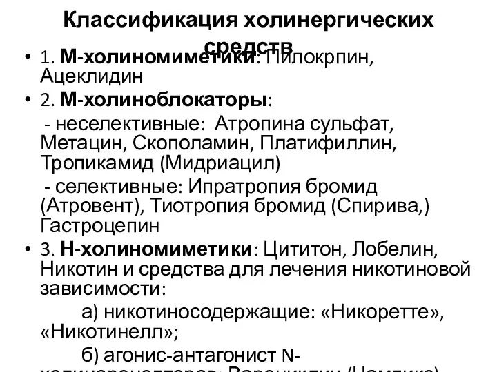 Классификация холинергических средств 1. М-холиномиметики: Пилокрпин, Ацеклидин 2. М-холиноблокаторы: - неселективные: Атропина